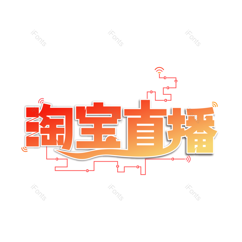 艺术字图片,创意字元素,创意文案PNG,电商字体免抠素材